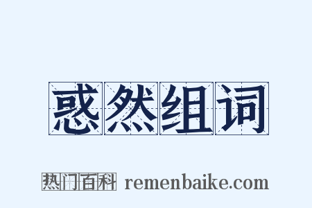 惑然组词是什么意思的图片